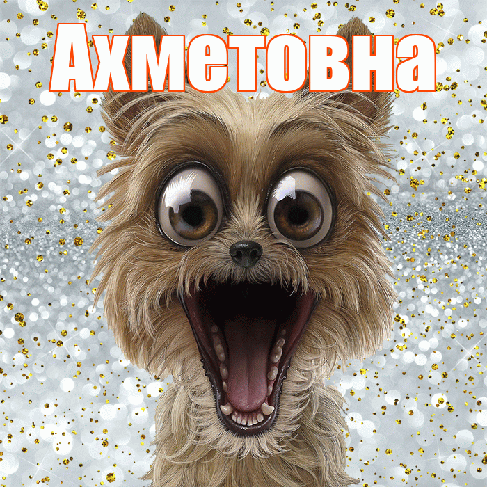 Ахметовна! Хорошего настроения! Красивая открытка Ахметовне!
