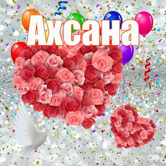 Ахсана! Хорошего настроения! Красивая открытка Ахсане!