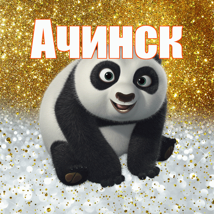 Ачинск! Хорошего настроения! Красивая открытка Ачинску!