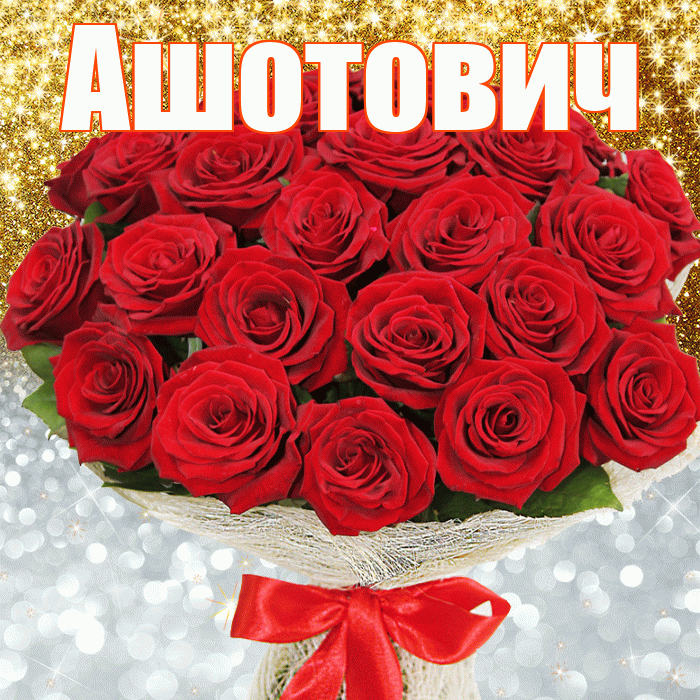 Ашотович! Хорошего настроения! Красивая открытка Ашотовичу!