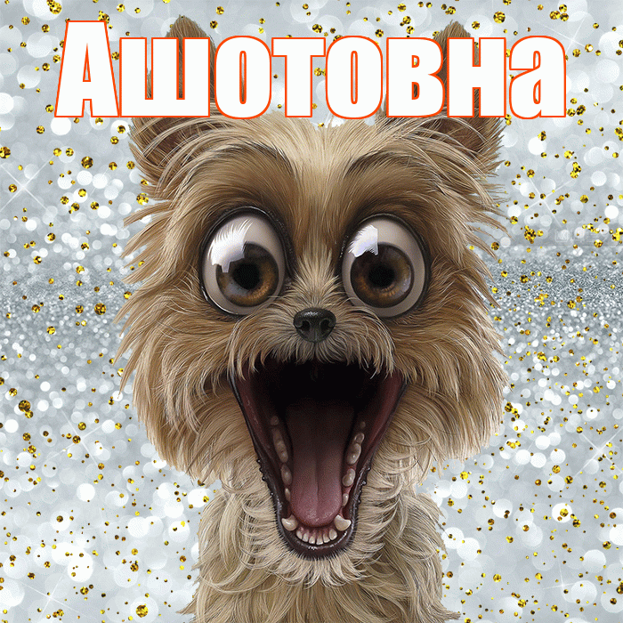 Ашотовна! Хорошего настроения! Красивая открытка Ашотовне!