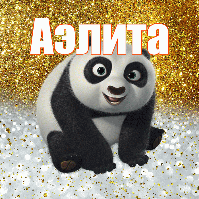 Аэлита! Хорошего настроения! Красивая открытка Аэлитовне!