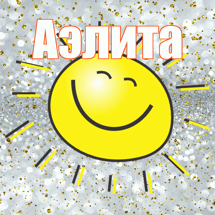 Аэлита! Хорошего настроения! Красивая открытка Аэлитовне!