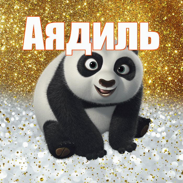 Аядиль! Хорошего настроения! Красивая открытка Аядилю!
