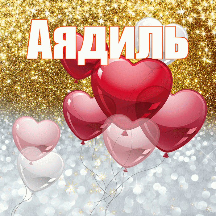 Аядиль! Хорошего настроения! Красивая открытка Аядилю!