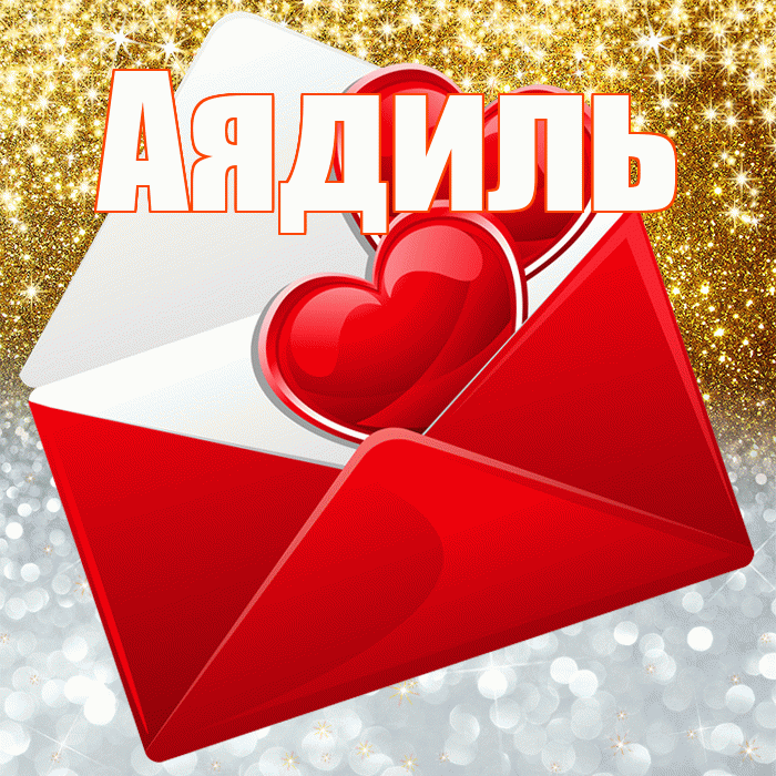 Аядиль! Хорошего настроения! Красивая открытка Аядилю!