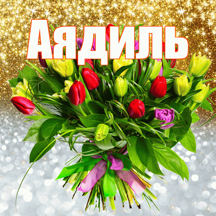 Аядиль! Хорошего настроения! Красивая открытка Аядилю!