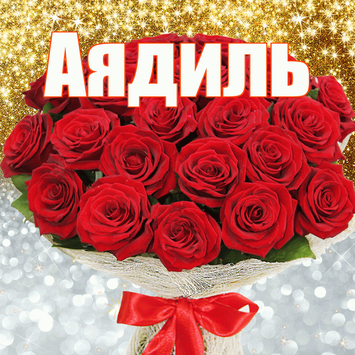 Аядиль! Хорошего настроения! Красивая открытка Аядилю!