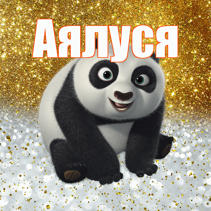 Аялуся! Хорошего настроения! Красивая открытка !