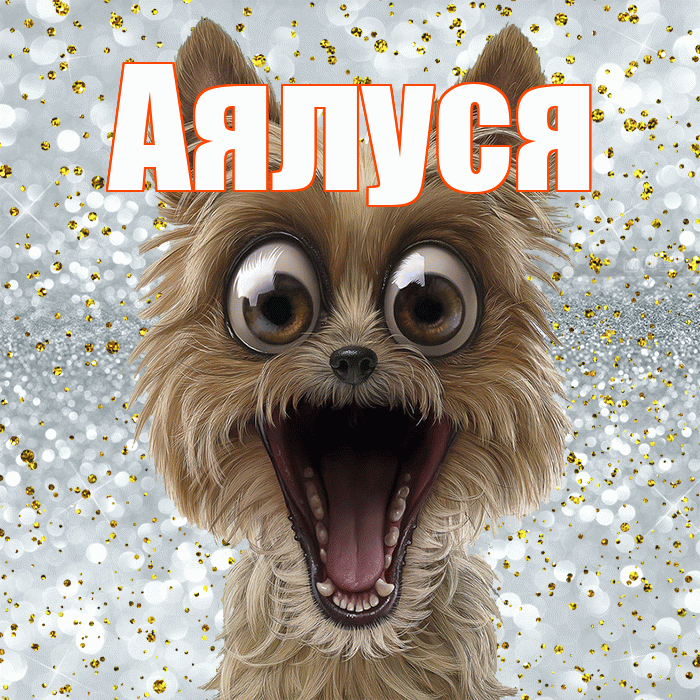Аялуся! Хорошего настроения! Красивая открытка !
