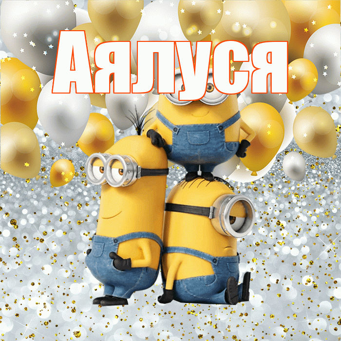 Аялуся! Хорошего настроения! Красивая открытка !