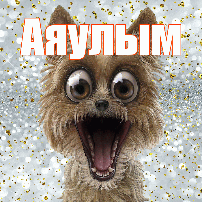 Аяулым! Хорошего настроения! Красивая открытка Аяулым!