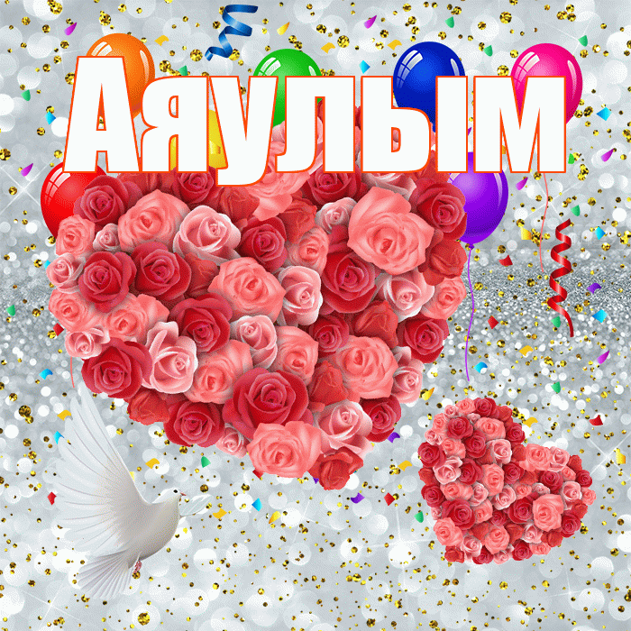 Аяулым! Хорошего настроения! Красивая открытка Аяулым!