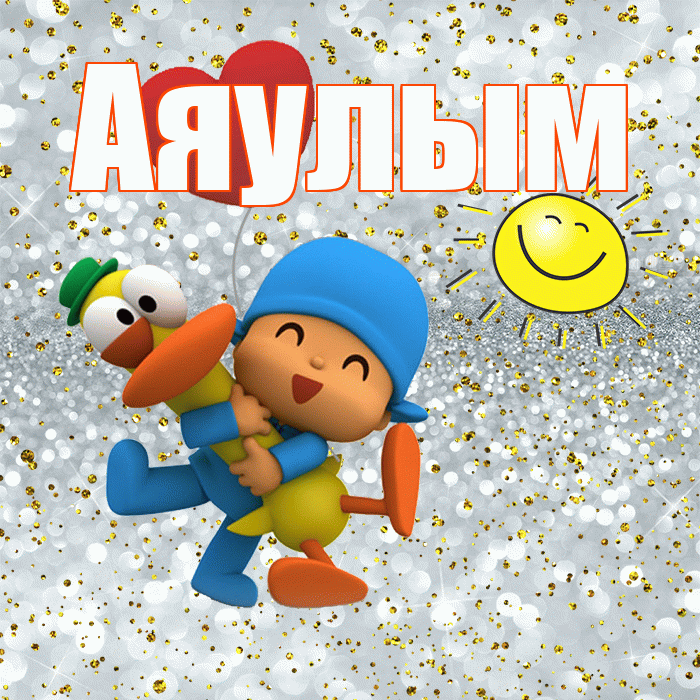 Аяулым! Хорошего настроения! Красивая открытка Аяулым!