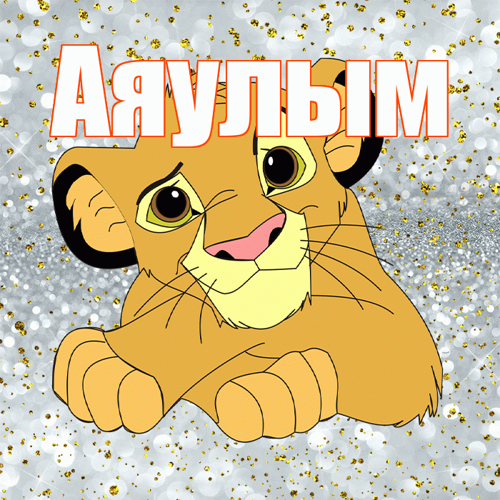 Аяулым! Хорошего настроения! Красивая открытка Аяулым!