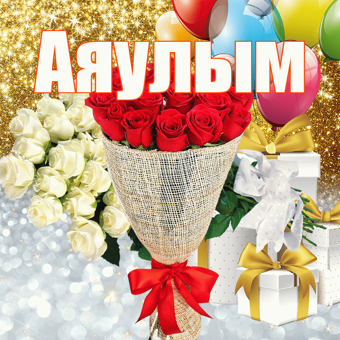 Аяулым! Хорошего настроения! Красивая открытка Аяулым!