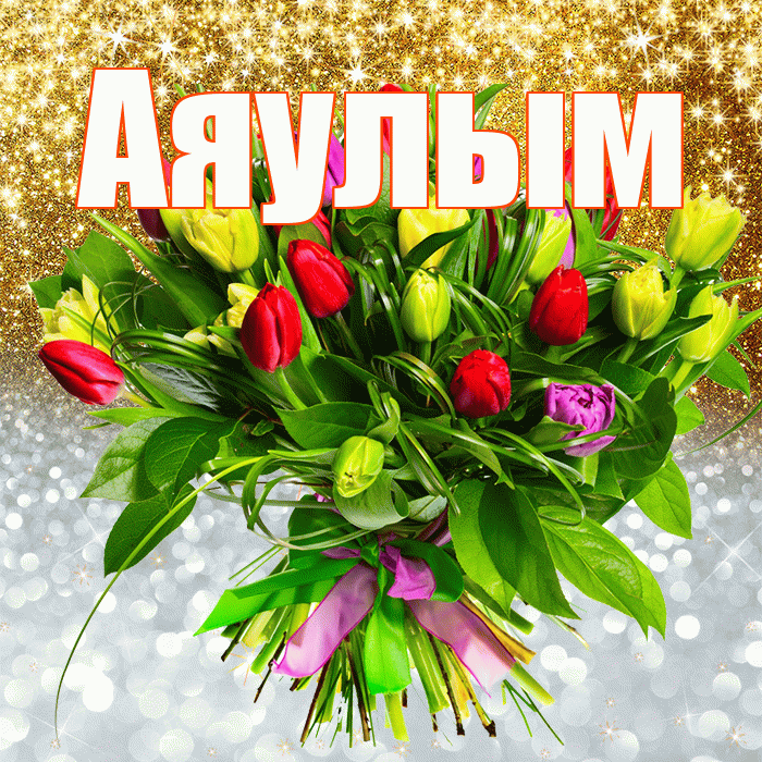 Аяулым! Хорошего настроения! Красивая открытка Аяулым!