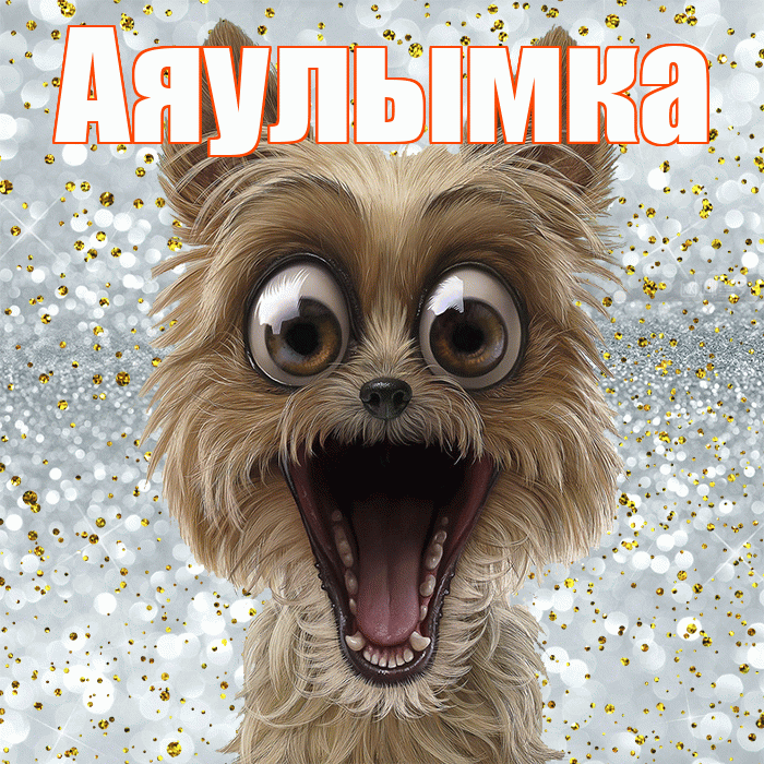 Аяулымка! Хорошего настроения! Красивая открытка !