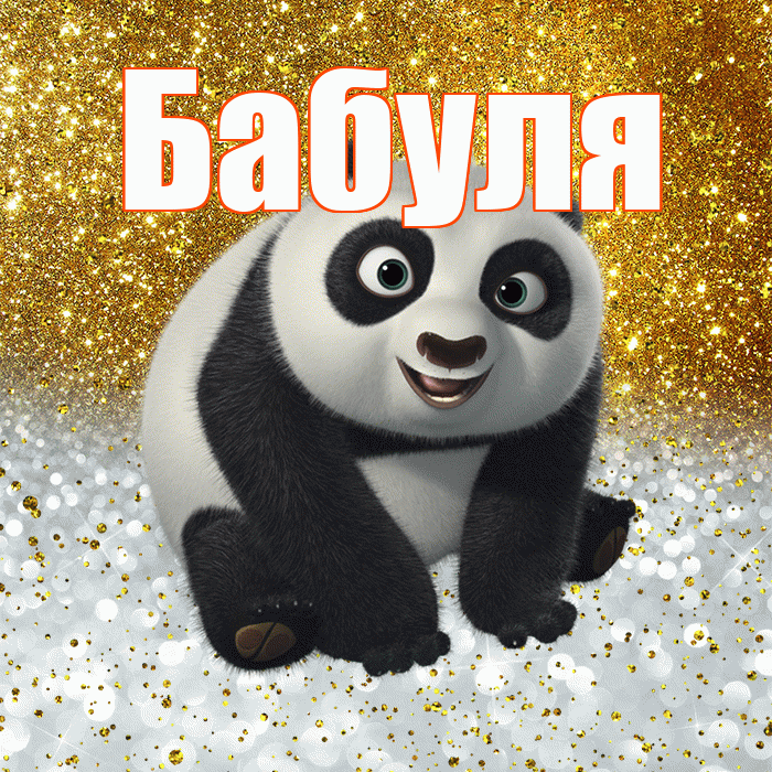 Бабуля! Хорошего настроения! Красивая открытка Бабуле!