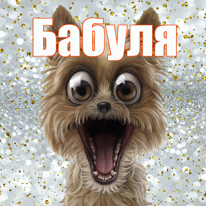 Бабуля! Хорошего настроения! Красивая открытка Бабуле!