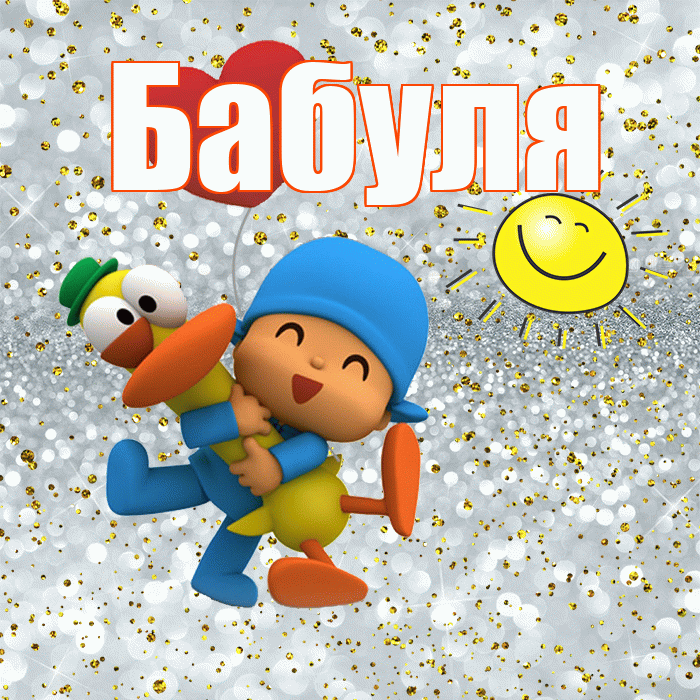 Бабуля! Хорошего настроения! Красивая открытка Бабуле!