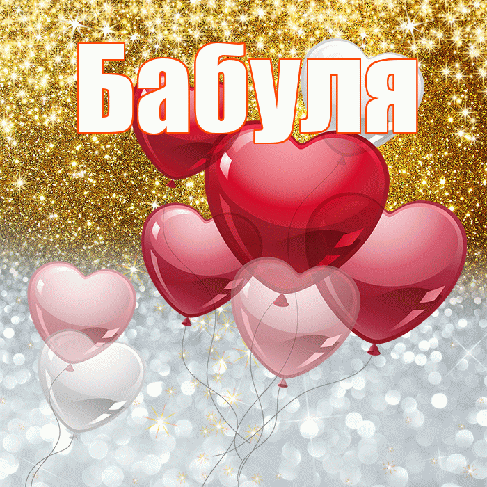 Бабуля! Хорошего настроения! Красивая открытка Бабуле!