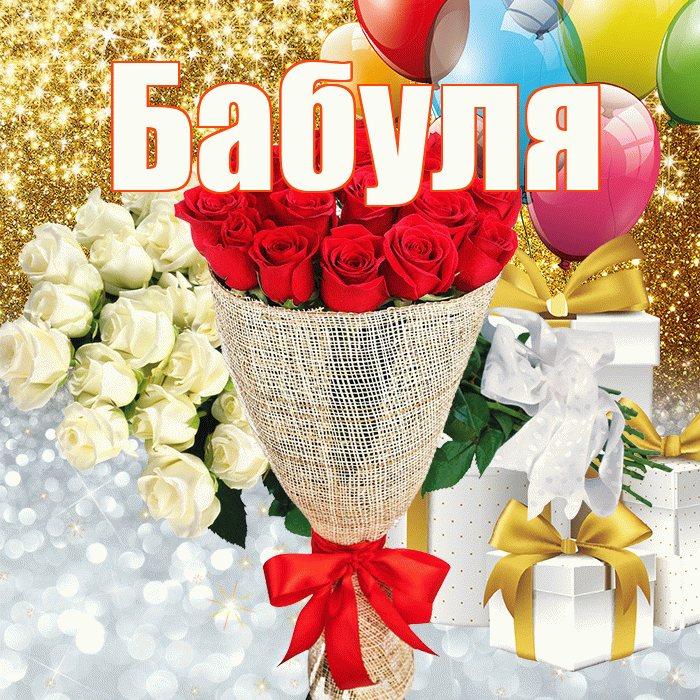 Бабуля! Хорошего настроения! Красивая открытка Бабуле!