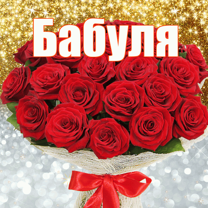Бабуля! Хорошего настроения! Красивая открытка Бабуле!