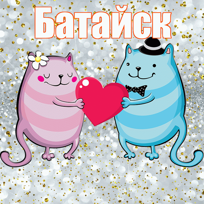 Батайск! Хорошего настроения! Красивая открытка Батайску!