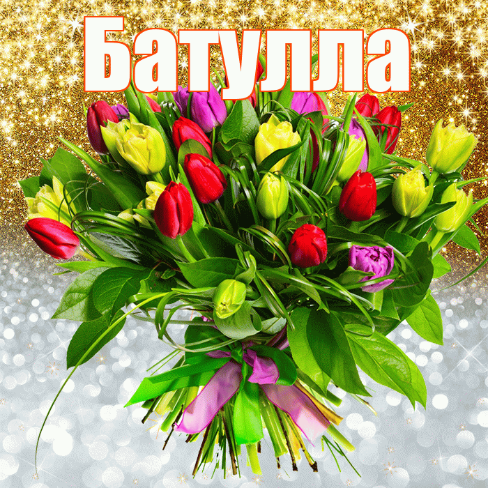 Батулла! Хорошего настроения! Красивая открытка Батулле!
