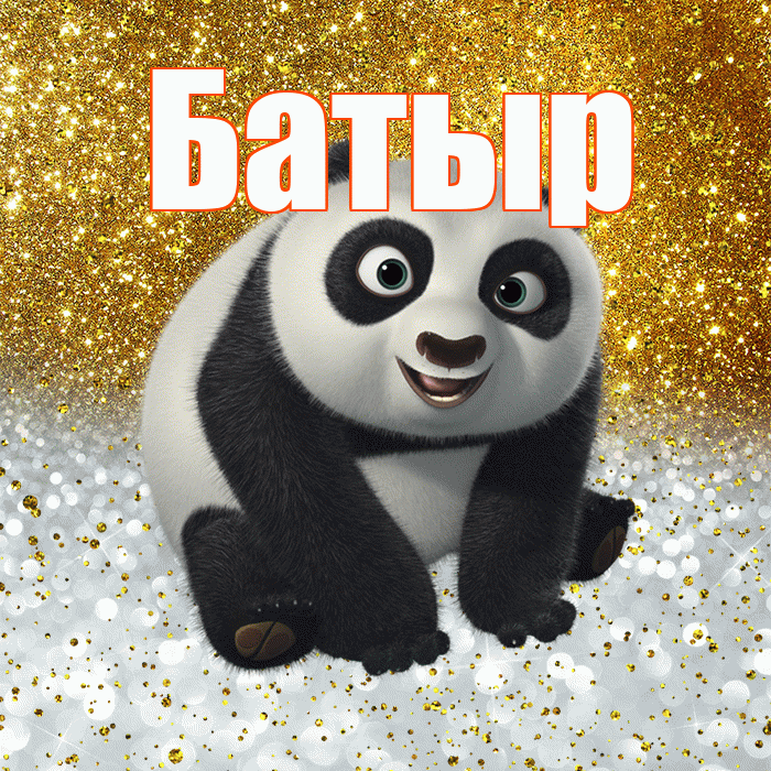 Батыр! Хорошего настроения! Красивая открытка Батыру!