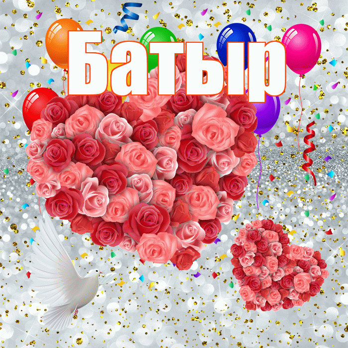Батыр! Хорошего настроения! Красивая открытка Батыру!