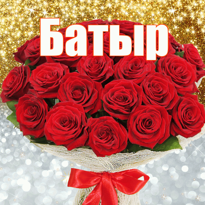 Батыр! Хорошего настроения! Красивая открытка Батыру!