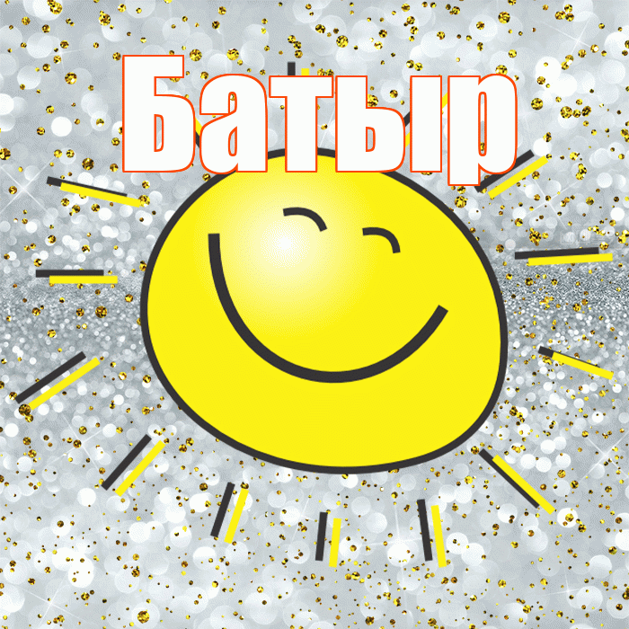 Батыр! Хорошего настроения! Красивая открытка Батыру!