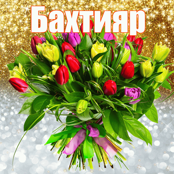Бахтияр! Хорошего настроения! Красивая открытка Бахтияру!