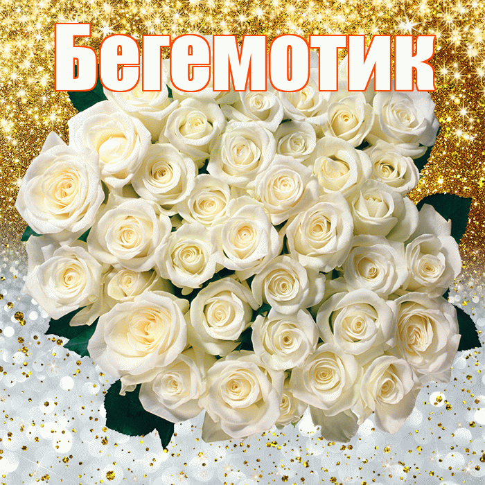 Бегемотик! Хорошего настроения! Красивая открытка Бегемотику!