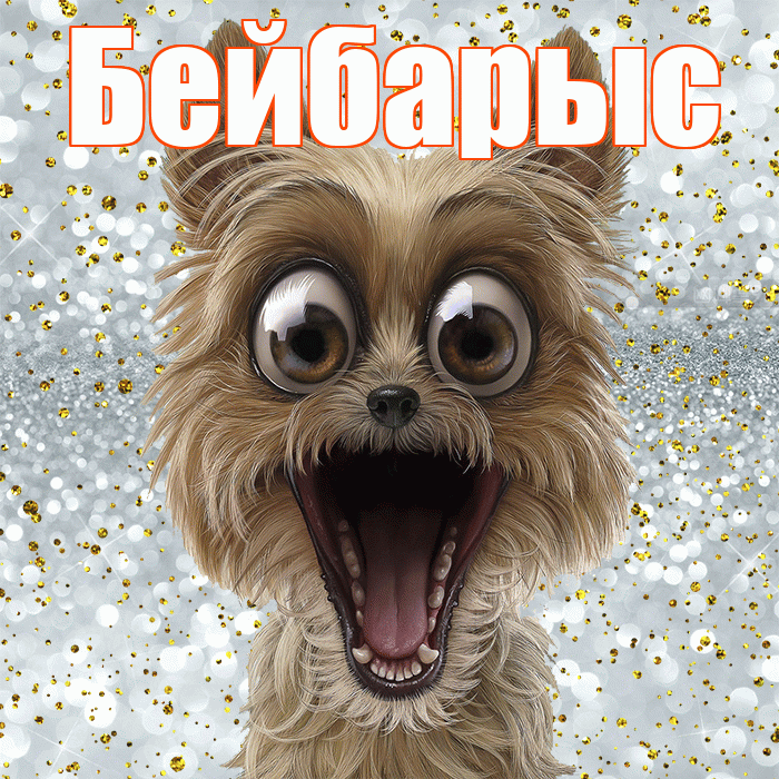 Бейбарыс! Хорошего настроения! Красивая открытка Бейбарысу!