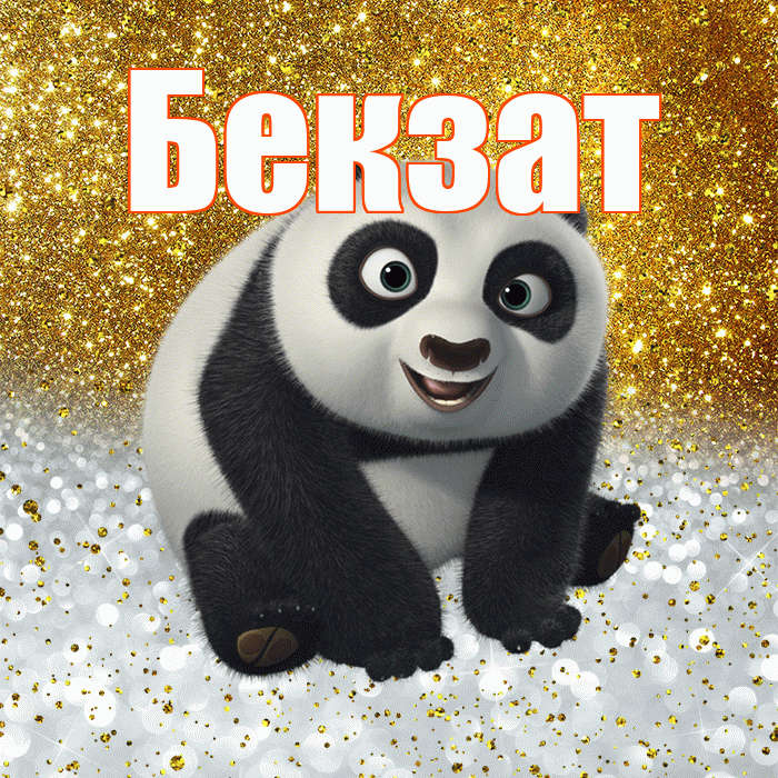 Бекзат! Хорошего настроения! Красивая открытка Бекзату!