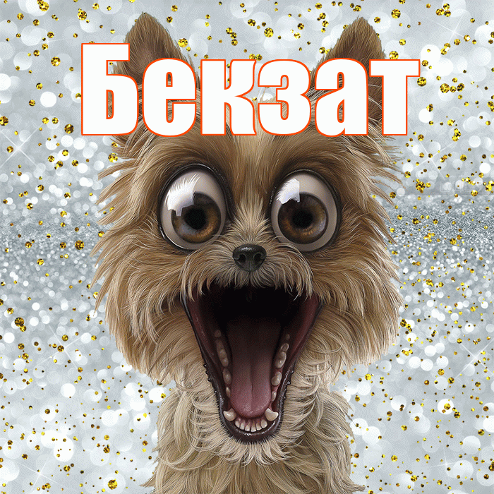 Бекзат! Хорошего настроения! Красивая открытка Бекзату!
