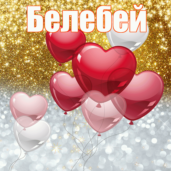 Белебей! Хорошего настроения! Красивая открытка Белебею!