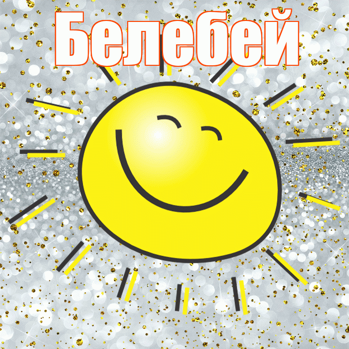 Белебей! Хорошего настроения! Красивая открытка Белебею!