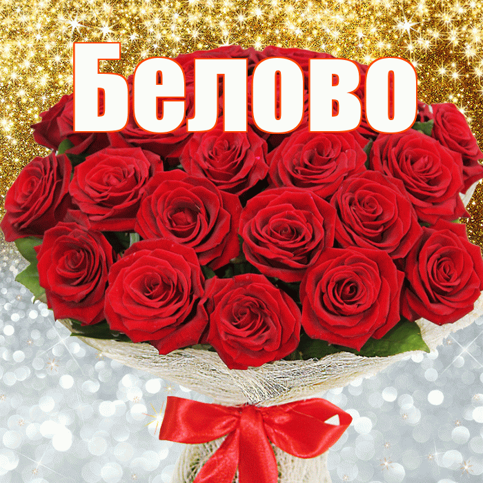 Белово! Хорошего настроения! Красивая открытка Белово!