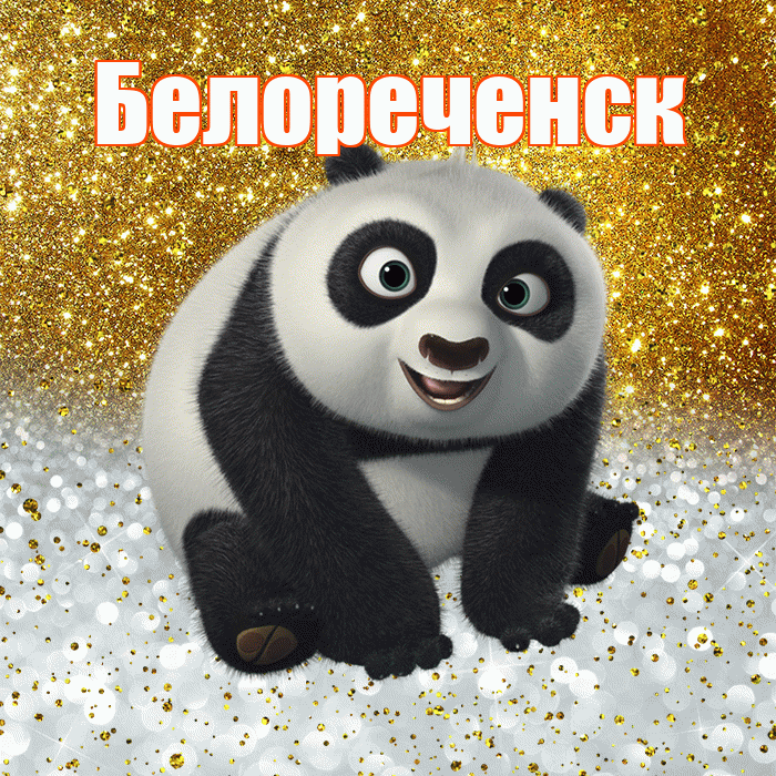 Белореченск! Хорошего настроения! Красивая открытка Белореченску!
