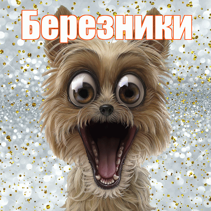 Березники! Хорошего настроения! Красивая открытка Березники!