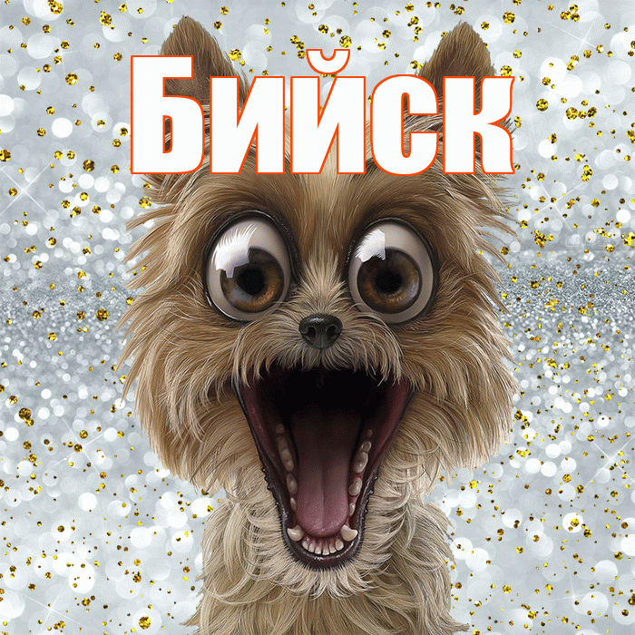 Бийск! Хорошего настроения! Красивая открытка Бийску!