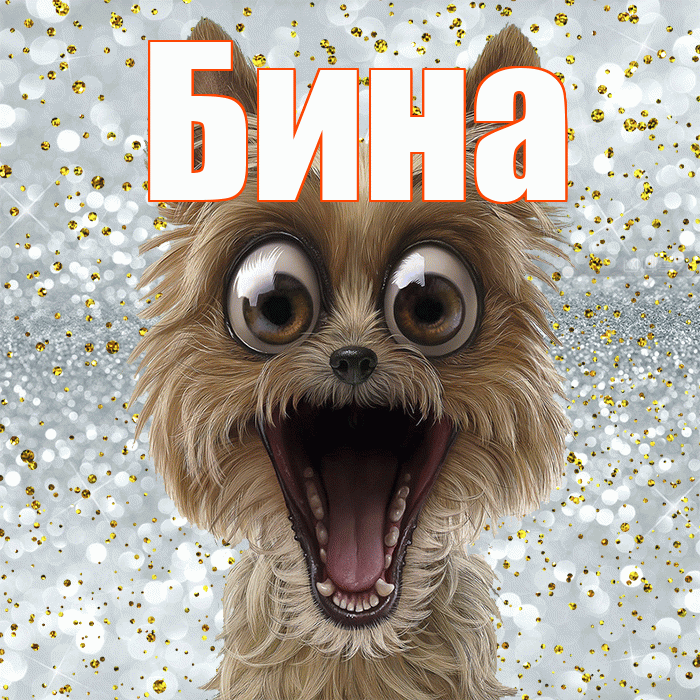 Бина! Хорошего настроения! Красивая открытка !