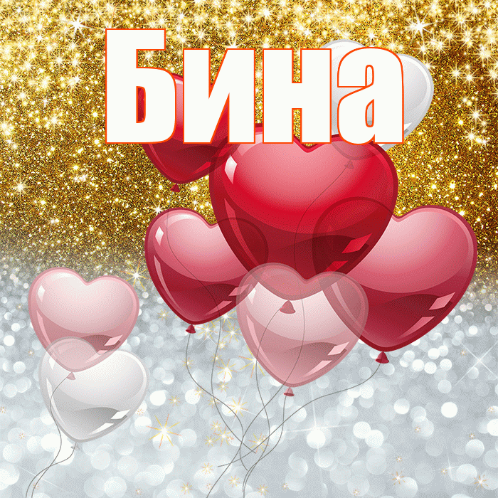 Бина! Хорошего настроения! Красивая открытка !