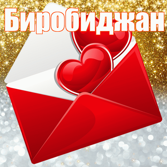 Биробиджан! Хорошего настроения! Красивая открытка Биробиджану!