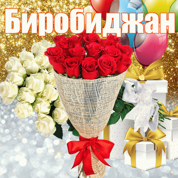 Биробиджан! Хорошего настроения! Красивая открытка Биробиджану!