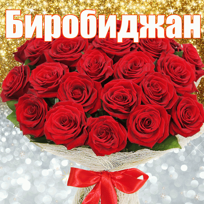 Биробиджан! Хорошего настроения! Красивая открытка Биробиджану!